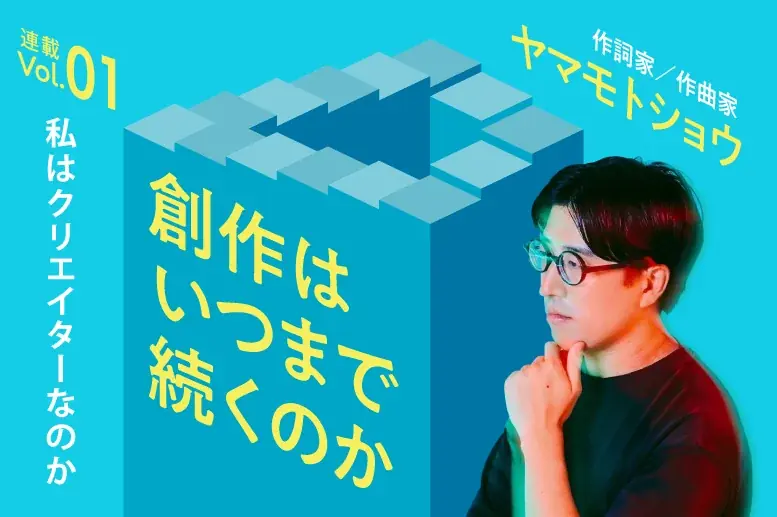 ヤマモトショウが語る「創作」の現在、Kouboで連載開始