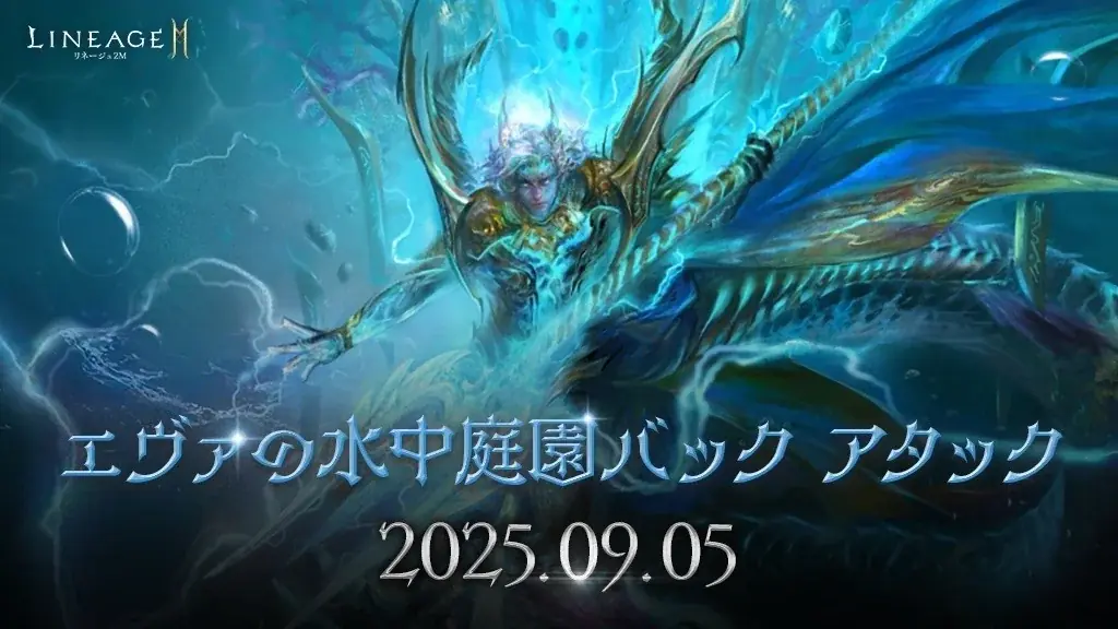 『リネージュ2M』9月5日(金)に「エヴァの水中庭園バック アタック」を開催！プレイヤー同士協力してボス モンスター「トリトン」を討伐しよう！ 画像 1