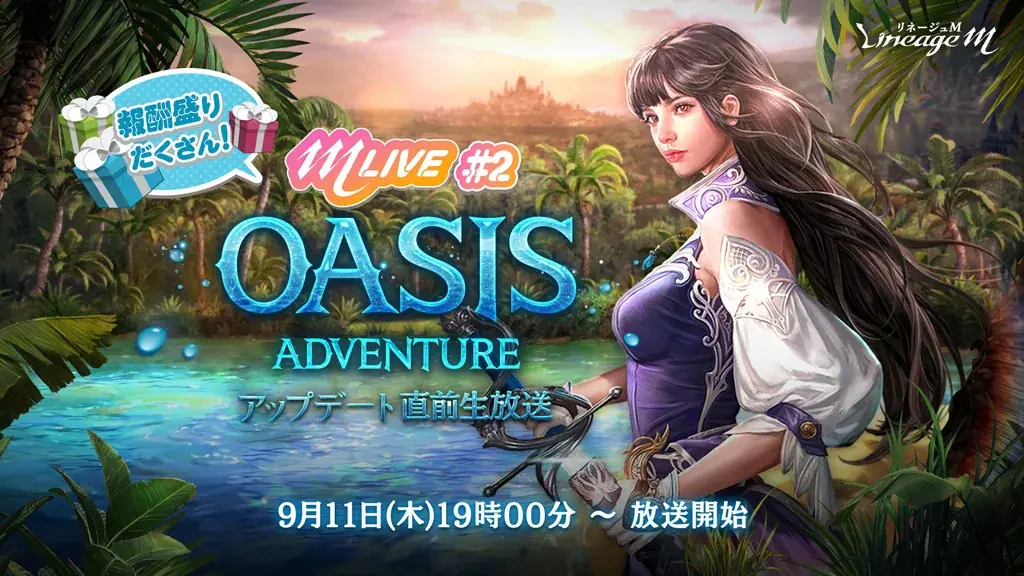 リネージュM『OASIS ADVENTURE』直前放送が9/11配信