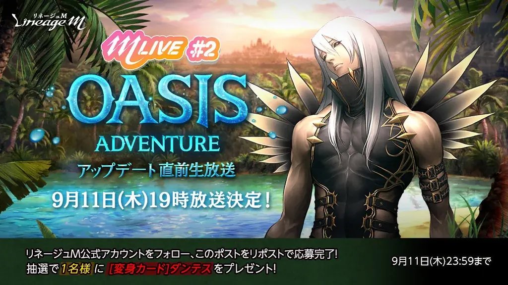 『リネージュM』最新大型アップデートの予告生放送「M LIVE#2 OASIS ADVENTURE直前生放送」が9月11日に決定! 画像 2