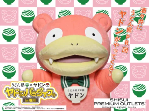 ヤドンが酒々井に登場！10月4・5日開催の香川PRイベント