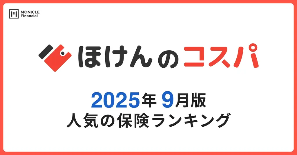 2025年9月版 人気保険ランキングと上位商品
