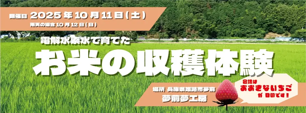 【10月11日(土)兵庫県姫路市で開催の無料イベント】電解水素水で育てたお米の収穫体験イベント開催およびWEB販売を実施 画像 1