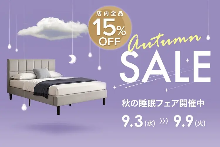 ZINUSの秋の睡眠フェア、9/3〜9/9全品15%OFF