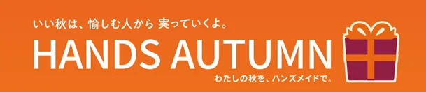 ハンズの秋ギフト｜睡眠・保温・癒しの注目アイテム