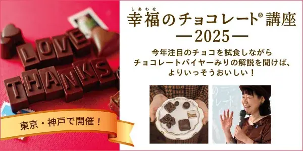 11/3・11/16開催　幸福のチョコ講座で世界の旬チョコを試食