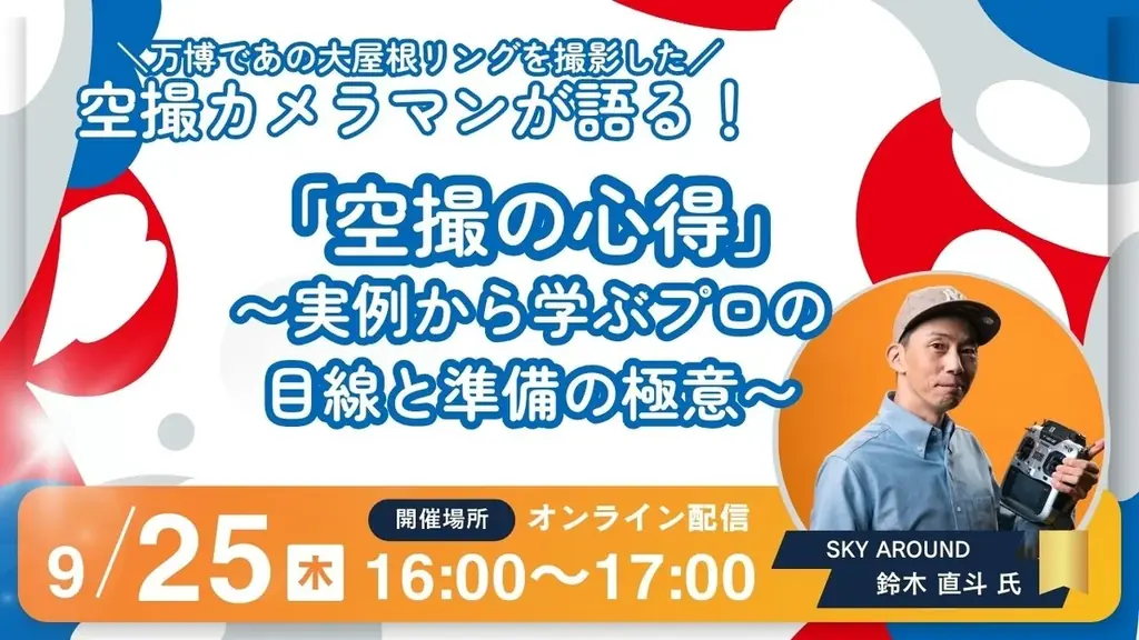9/25開催｜万博カメラマン直伝 空撮の極意ウェビナー
