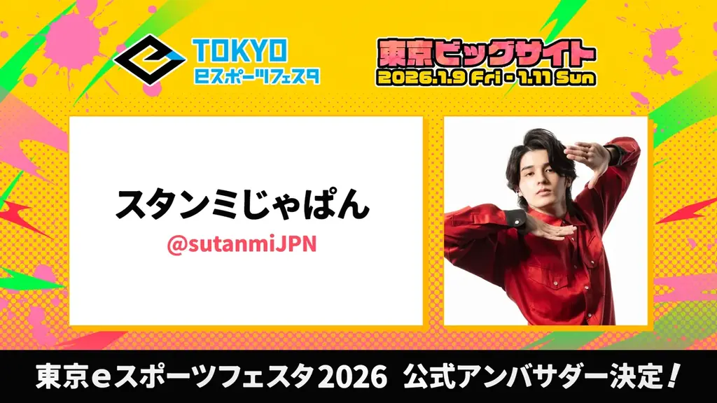 スタンミじゃぱんが公式アンバサダーに　東京eスポーツフェスタは1/9開幕