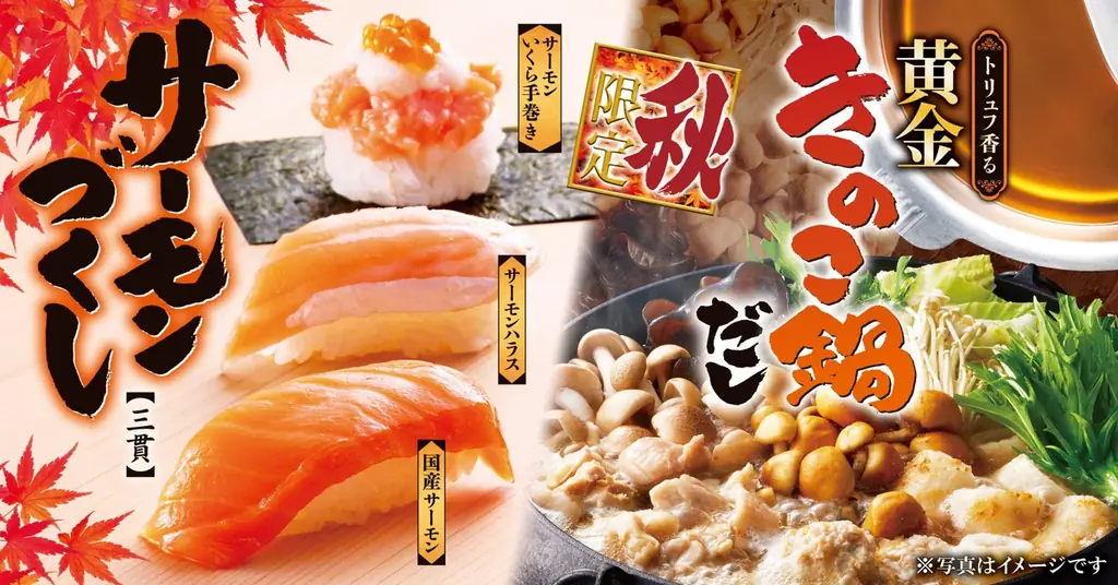 【ゆず庵】秋期間限定！「サーモンづくし」や「トリュフ香る 黄金きのこ鍋だし」など９月17日(水)より販売開始 画像 1