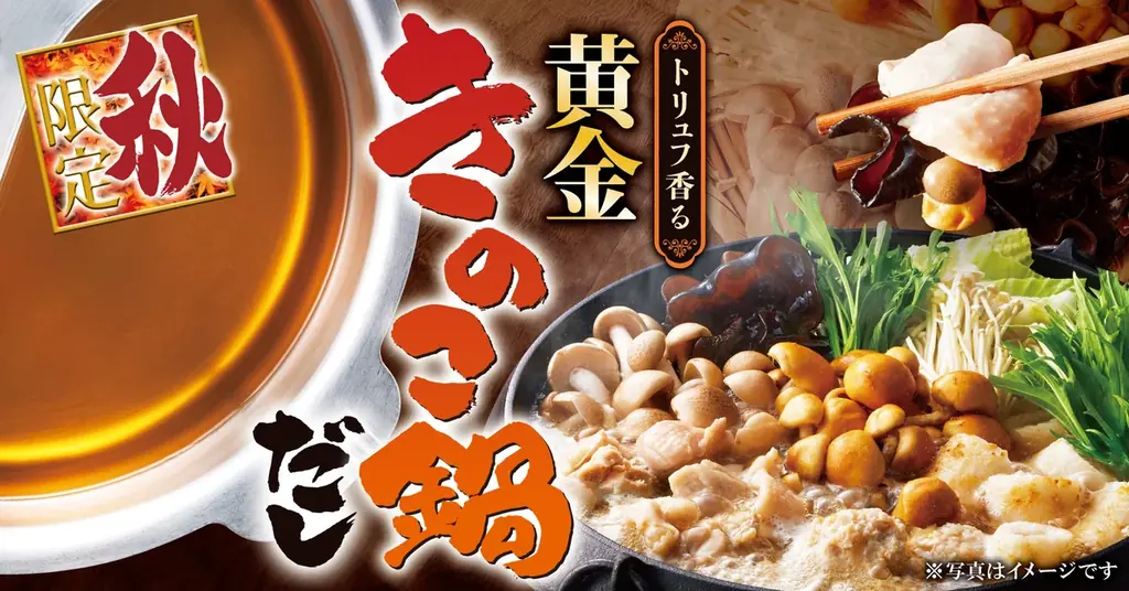 【ゆず庵】秋期間限定!「サーモンづくし」や「トリュフ香る 黄金きのこ鍋だし」など9月17日(水)より販売開始 画像 3