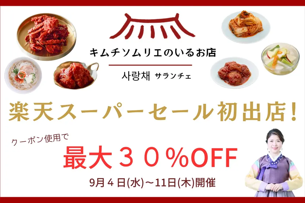 サランチェ楽天初出店
