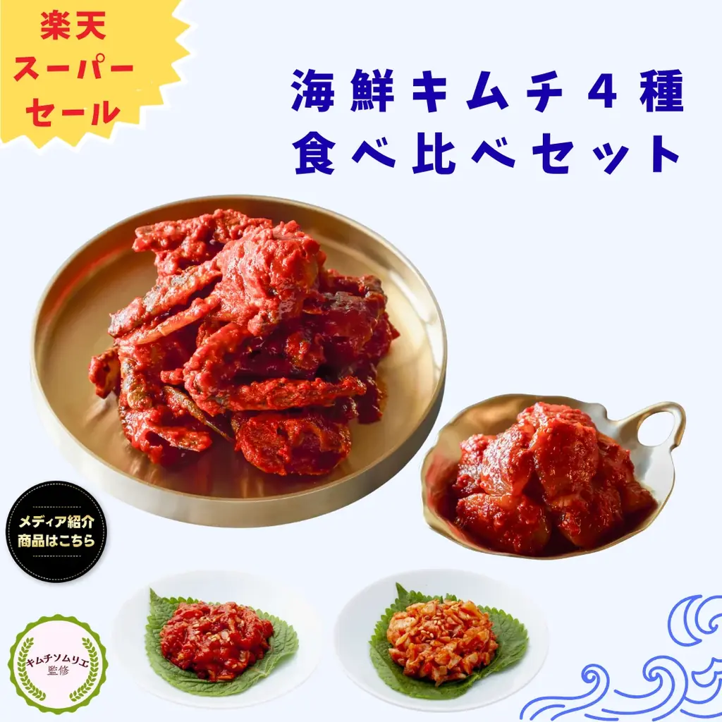 創業65年の老舗キムチ専門店「サランチェ」が、楽天スーパーSALEに初出店!限定クーポンで最大30%OFF! 画像 12