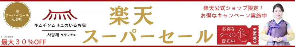 創業65年の老舗キムチ専門店「サランチェ」が、楽天スーパーSALEに初出店!限定クーポンで最大30%OFF! 画像 2