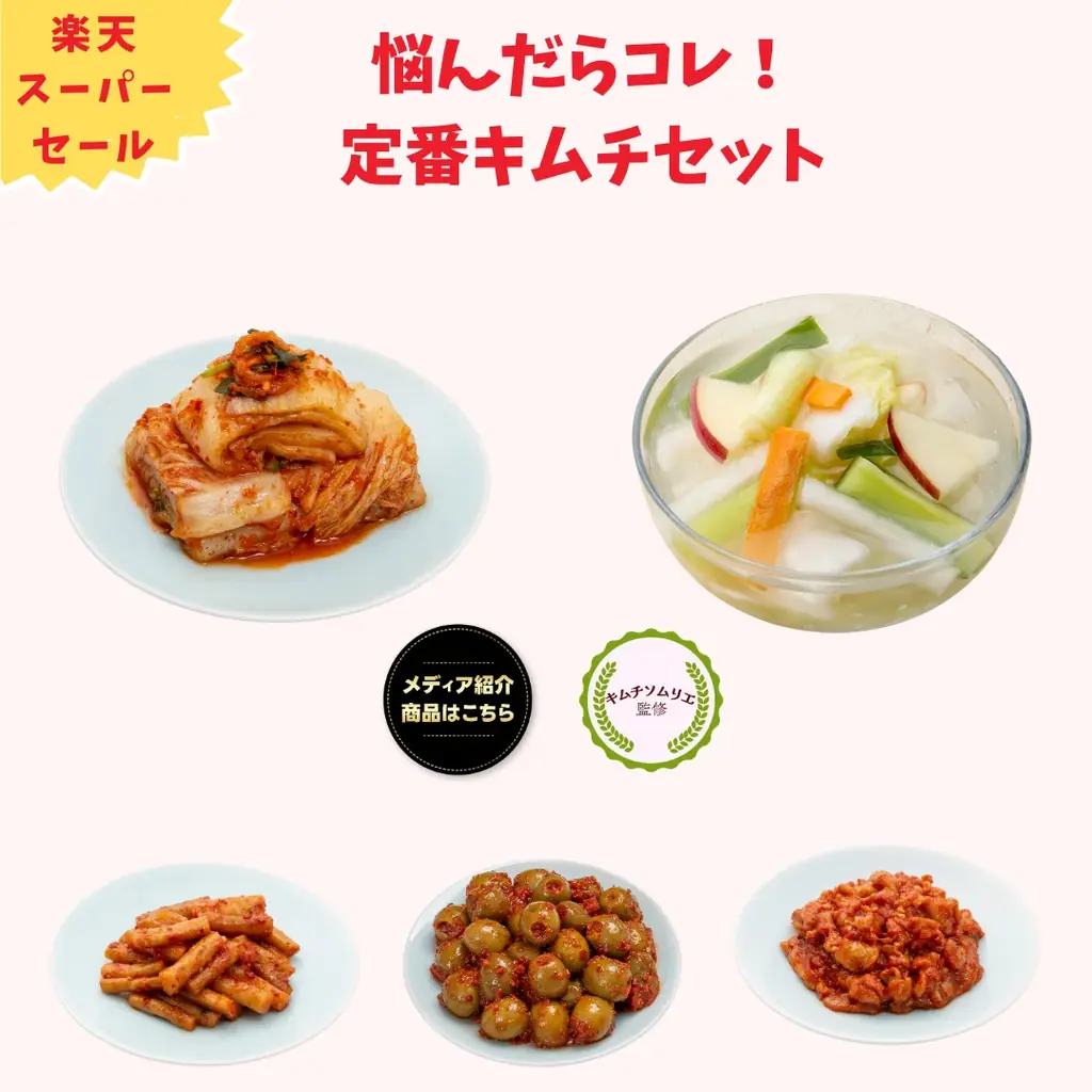 創業65年の老舗キムチ専門店「サランチェ」が、楽天スーパーSALEに初出店!限定クーポンで最大30%OFF! 画像 3