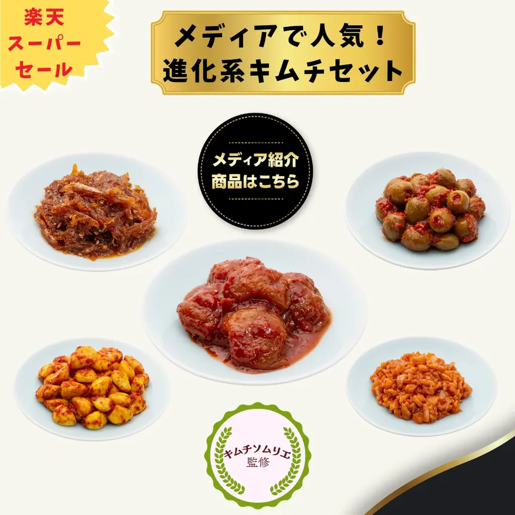創業65年の老舗キムチ専門店「サランチェ」が、楽天スーパーSALEに初出店!限定クーポンで最大30%OFF! 画像 7