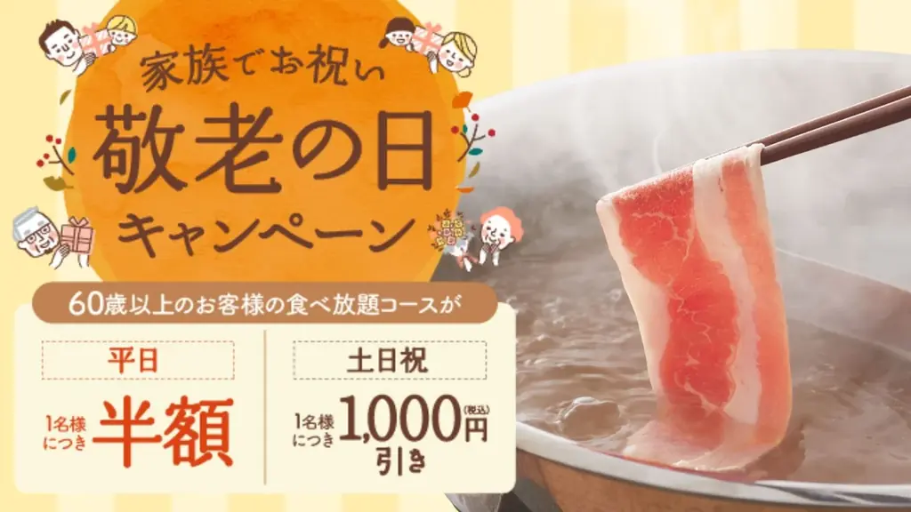 9/8開始｜しゃぶしゃぶ温野菜の敬老の日キャンペーン、60歳以上が平日半額