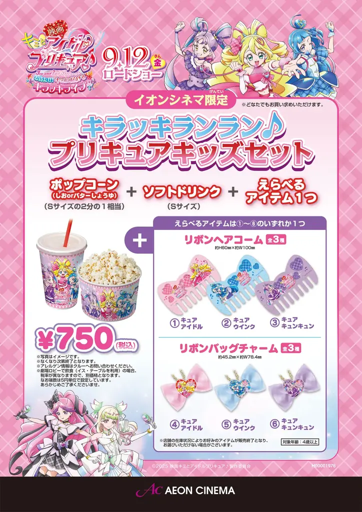 9/12発売 イオンシネマ限定プリキュアグッズ全8種