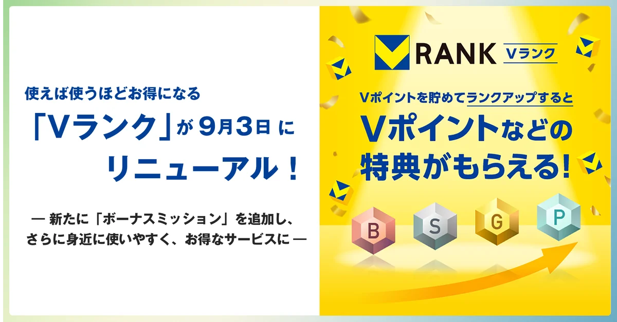 使えば使うほどお得になる「Vランク」が9月3日にリニューアル！ 画像 1