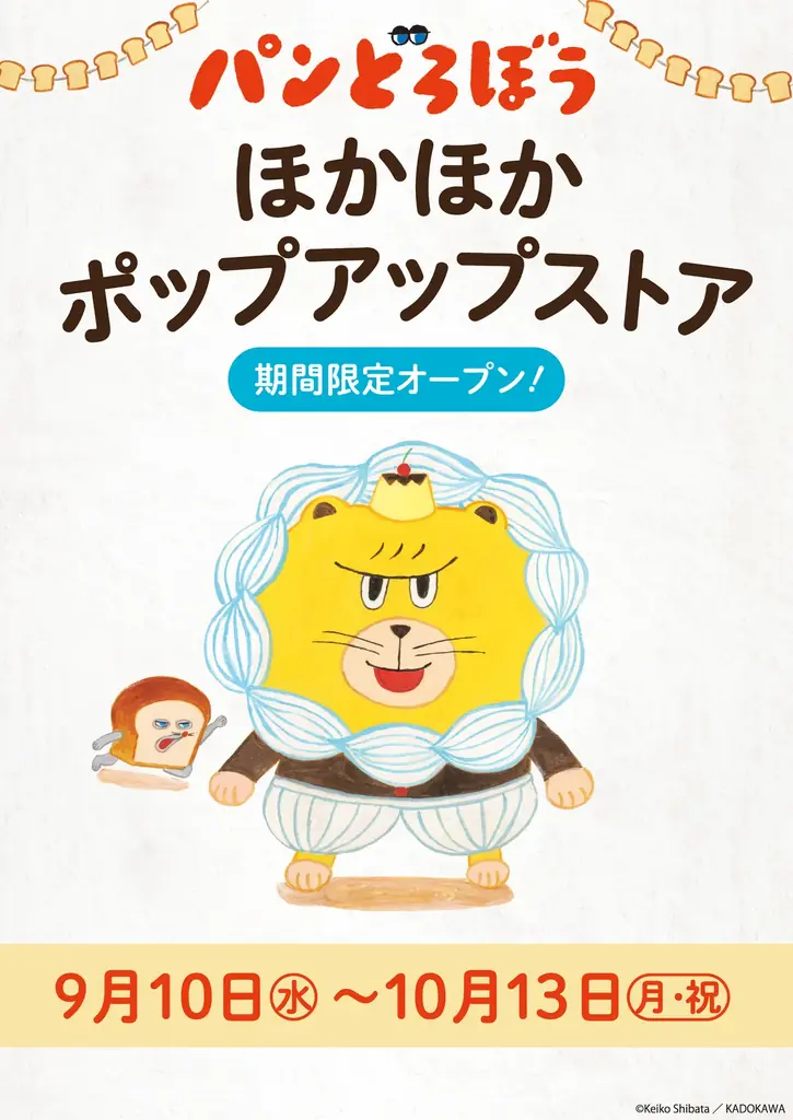 「パンどろぼう」ポップアップが9月10日から全国書店で開催