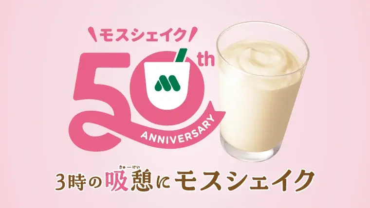 おかげさまでモスシェイクは50周年9月3日(水)より「3時の“吸憩（きゅうけい）”」にぴったりな期間限定企画が続々スタート！ 画像 1