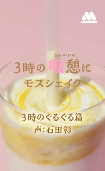 おかげさまでモスシェイクは50周年9月3日(水)より「3時の“吸憩(きゅうけい)”」にぴったりな期間限定企画が続々スタート! 画像 2