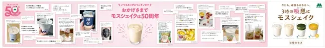 おかげさまでモスシェイクは50周年9月3日(水)より「3時の“吸憩（きゅうけい）”」にぴったりな期間限定企画が続々スタート！ 画像 8