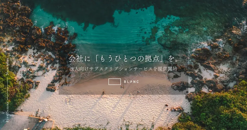 BLANC法人サブスク開始