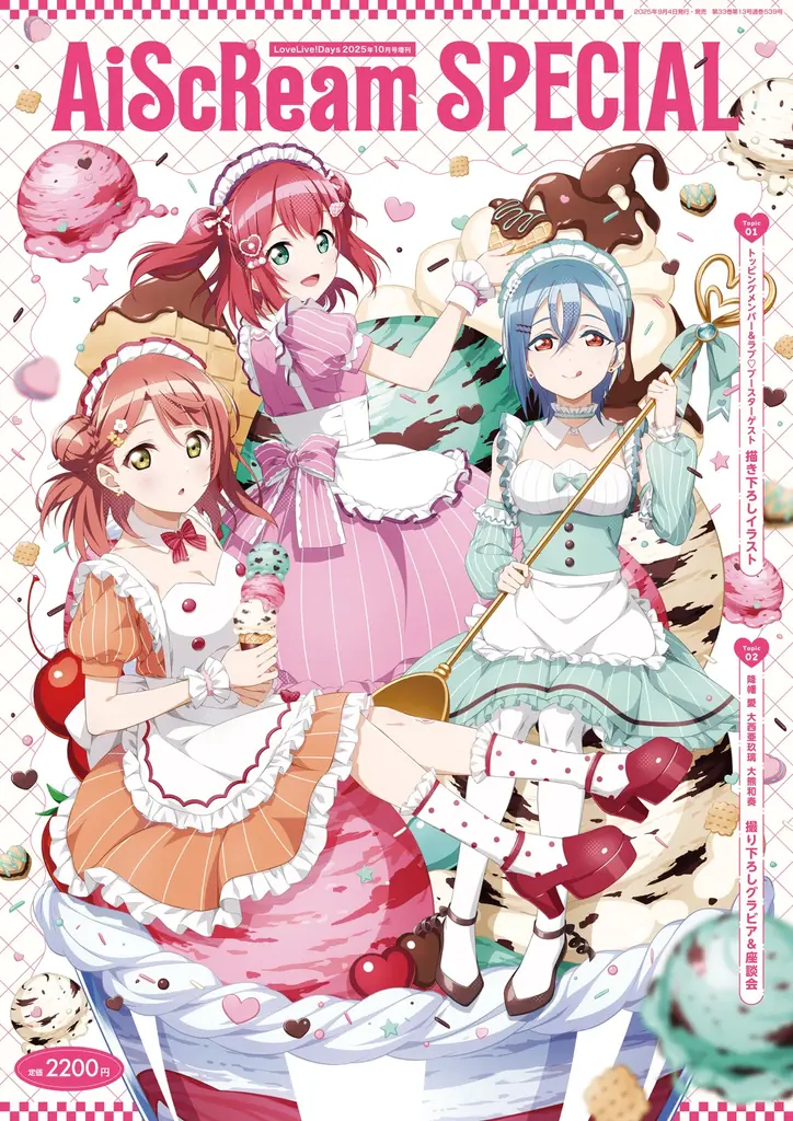 9月4日発売　AiScReamを1冊特集する増刊の全貌