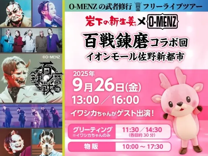 謎のダンステロリスト集団「O-MENZ」 「岩下の新生姜®」とのコラボレーションが本日スタート！「岩下の新生姜ミュージアム」（栃木県栃木市）での限定グッズ・コラボフード・館内展示を開始 画像 17