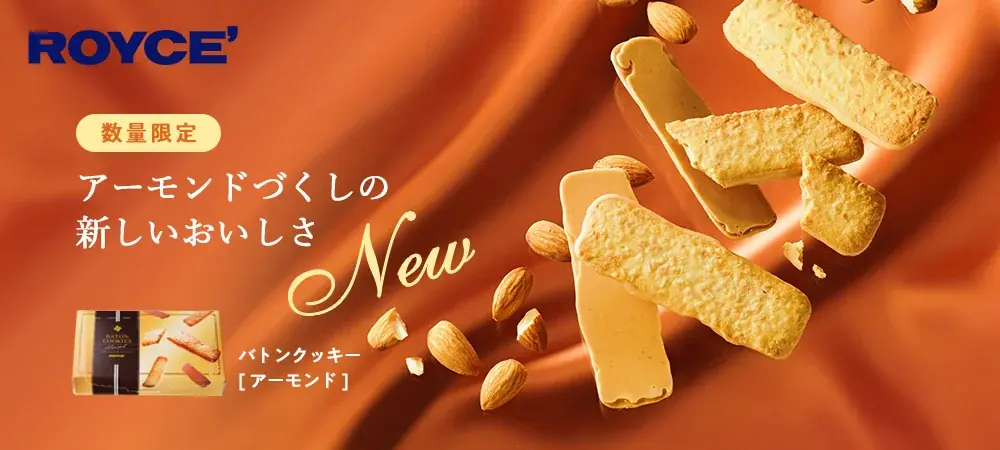 ロイズの新作バトンクッキー[アーモンド]、期間限定で登場