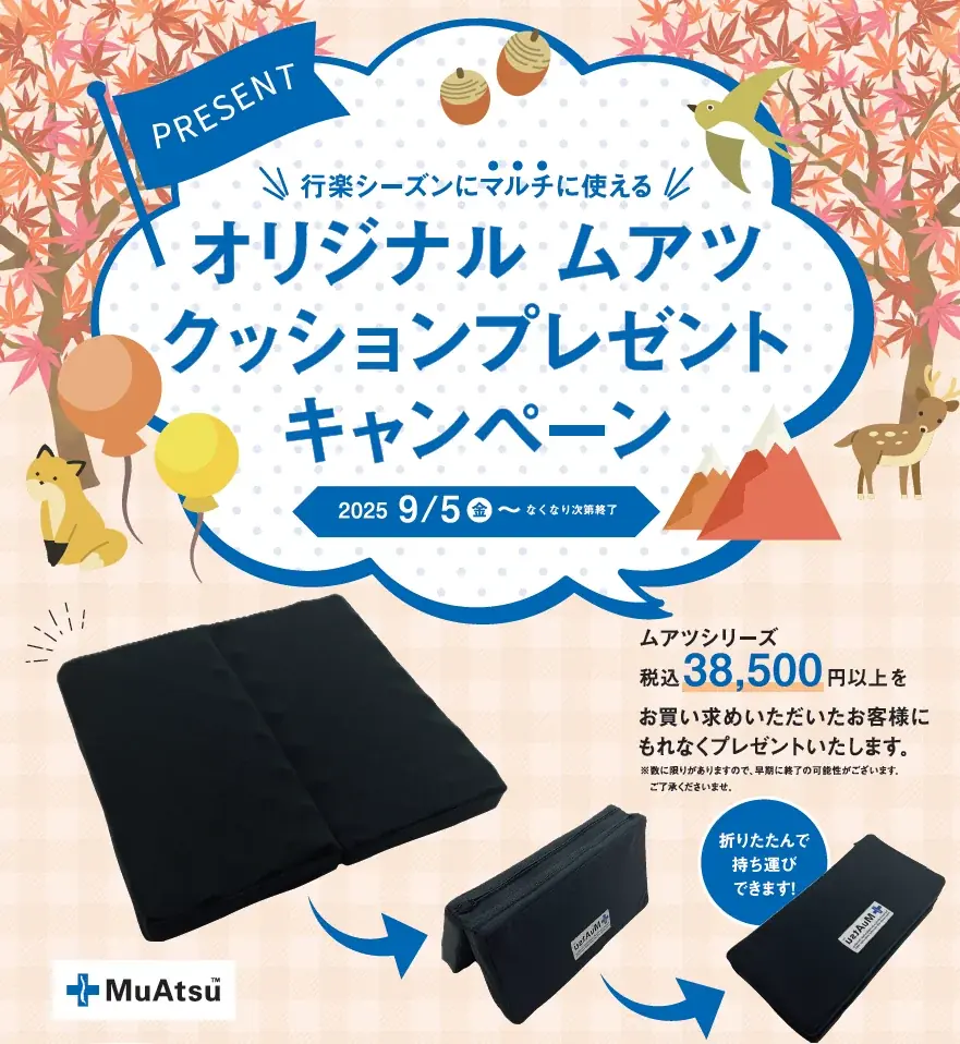 9月5日開始！ムアツ購入で折りたたみクッション贈呈