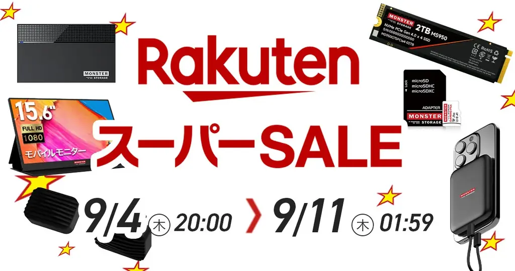 9/4開始｜モンスターストレージが楽天スーパーSALEで最大79％OFF