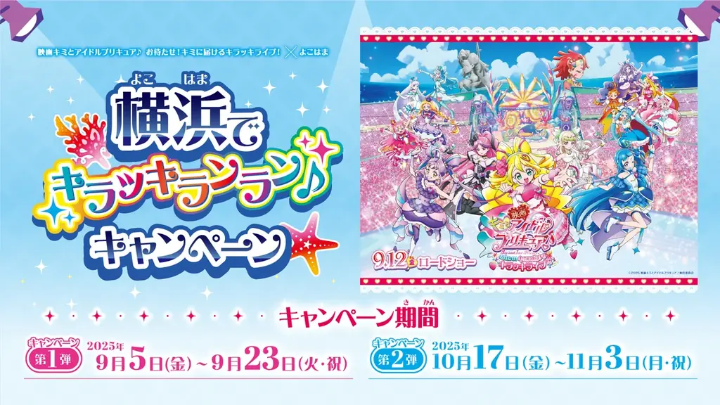 映画キミとアイドルプリキュア♪お待たせ！キミに届けるキラッキライブ！×よこはま「横浜でキラッキランラン♪」キャンペーン開催！ 画像 1