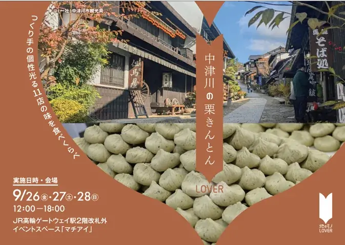 9月26日開幕 高輪ゲートウェイで栗きんとん11店対決