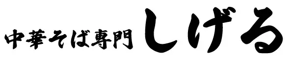 焼豚専門店『しげる』開店