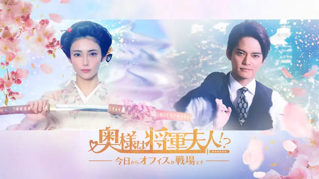 9月10日配信｜縦型ショートドラマ『奥様は将軍夫人』山谷花純×中山優馬