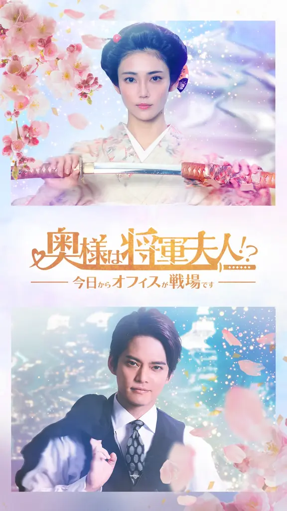 縦型ショートドラマ『奥様は将軍夫人!?今日からオフィスが戦場です』主演・山谷花純の相手役はショードラ初出演の中山優馬!!アプリ『Helo』にて9月10日(水)より配信スタート 画像 2