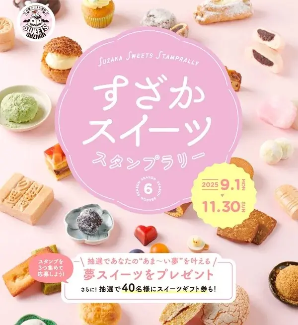 須坂のスイーツ巡りで夢が実現｜スタンプラリー開催中