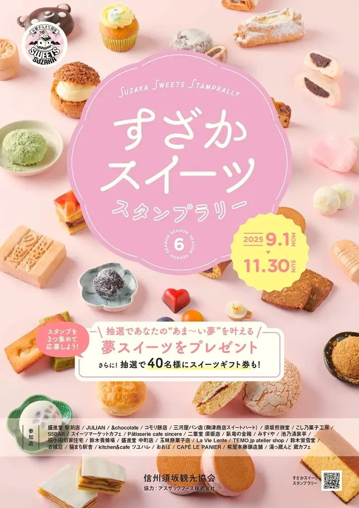 9/1(月)～11/30(日) お菓子な街・須坂でスイーツ店巡りを楽しもう！あなたの夢のスイーツを商品化＆プレゼントも「すざかスイーツスタンプラリー Season6」@長野県須坂市 画像 2