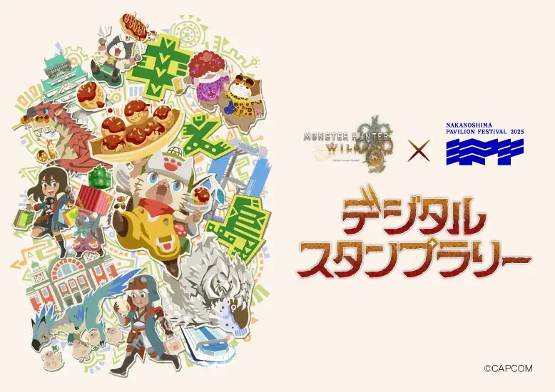 9月13日開始｜モンスターハンターワイルズ中之島スタンプラリー