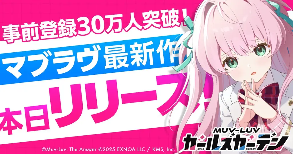 『マブラヴ ガールズガーデン』正式リリース、事前登録で40連獲得