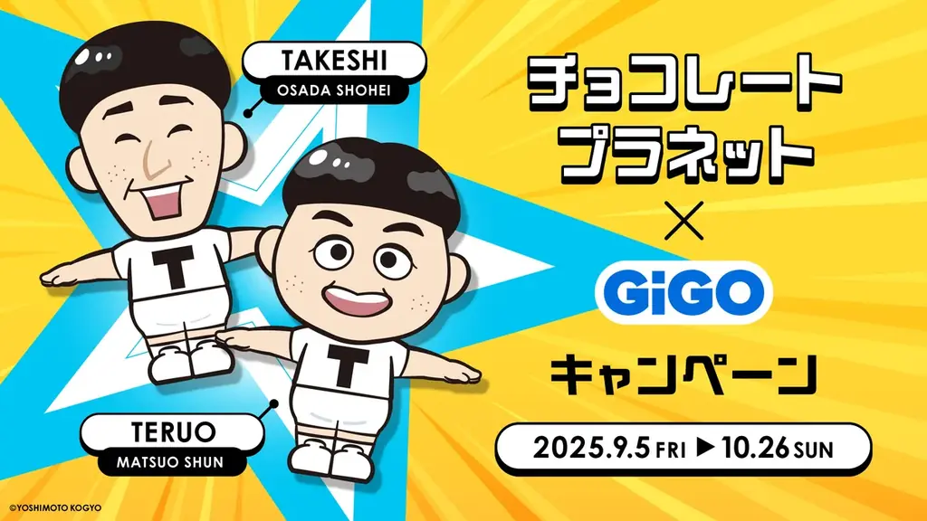 「TT兄弟」の等身大フィギュア(立像)が登場!「思った以上にリアル」チョコレートプラネット×GiGOキャンペーン開催のお知らせ 開催期間 2025年9月5日(金)~10月26日(日) 画像 3