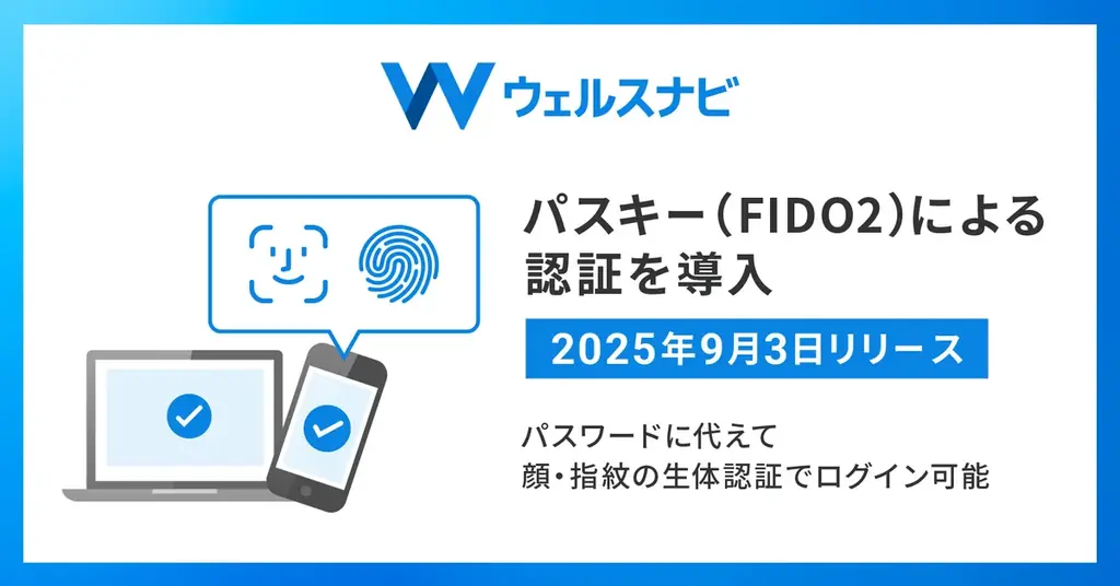 ウェルスナビ、パスキー導入で顔・指紋でログイン可能に