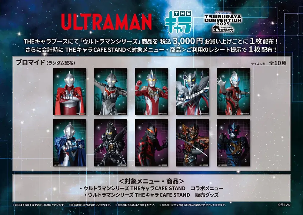 「TSUBURAYA CONVENTION 2025(ツブコン)」THEキャラの出展が決定! 画像 4