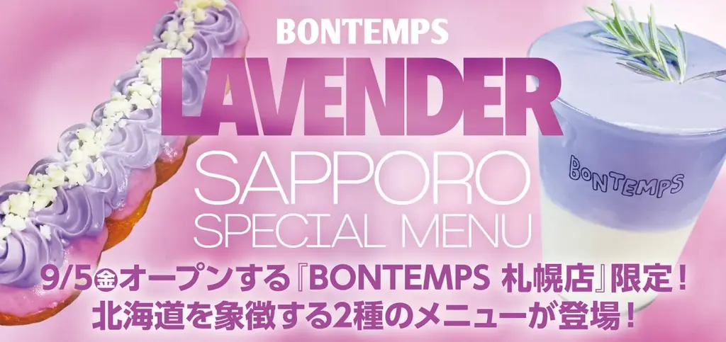 9/5オープン｜BONTEMPS札幌店のラベンダー限定2品