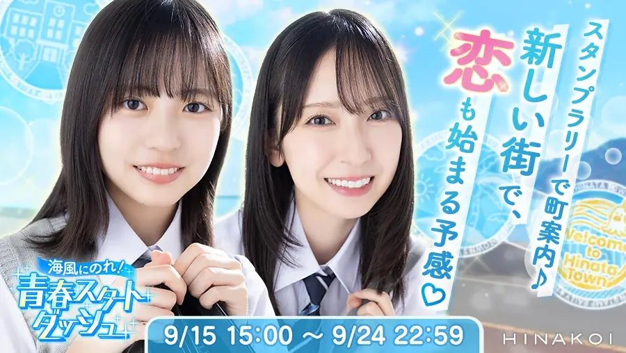 日向坂46公式ゲームアプリ『ひなこい』、9月15日(月)リニューアル!海辺の学園で、日向坂46との新たな恋が今はじまる——! 画像 4