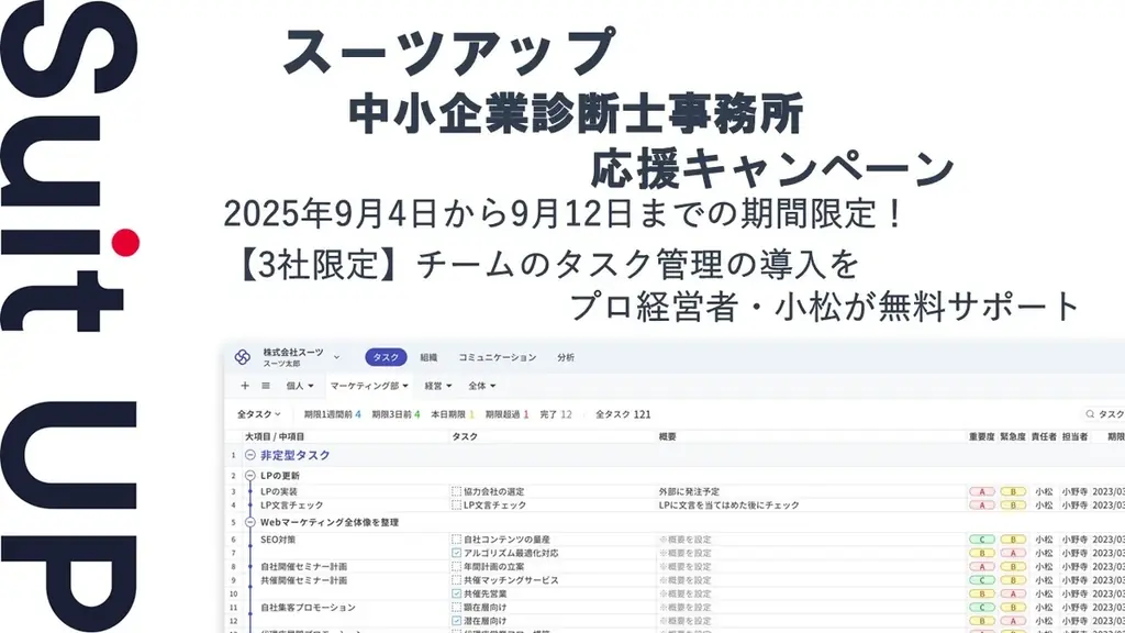 スーツアップが診断士事務所へ3社限定の無料導入支援を実施
