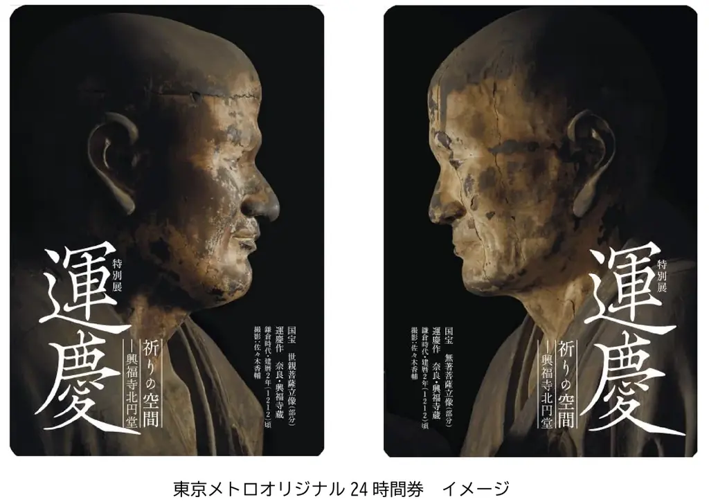 9月9日発売｜運慶展記念 東京メトロ24時間券