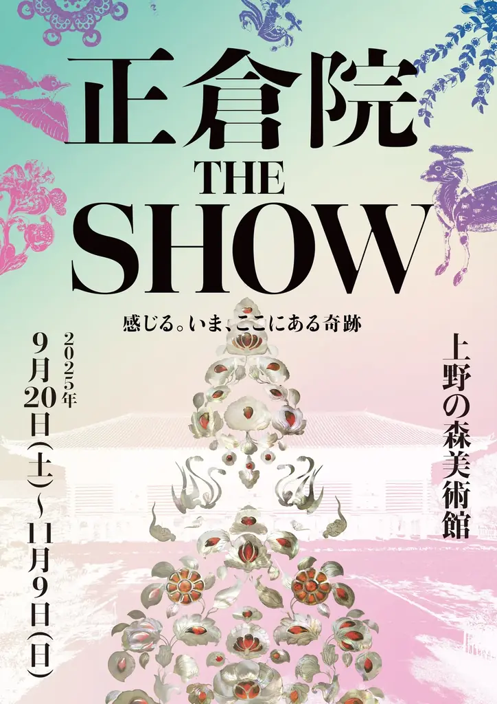9月20日開幕『正倉院 THE SHOW』体感型展示の見どころ
