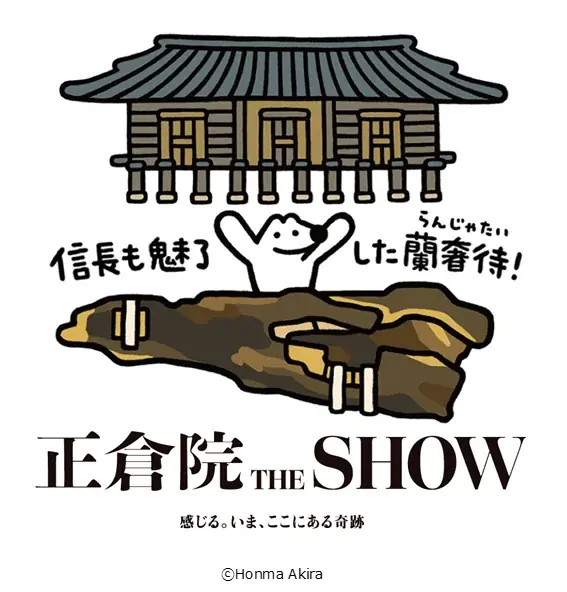 9月20日開幕「正倉院 THE SHOW」を記念し、少女漫画家・萩尾望都さんらが出演するトークイベントや体験ワークショップが開催決定！ 画像 5
